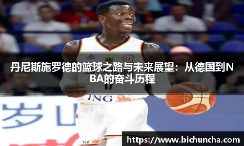 丹尼斯施罗德的篮球之路与未来展望：从德国到NBA的奋斗历程