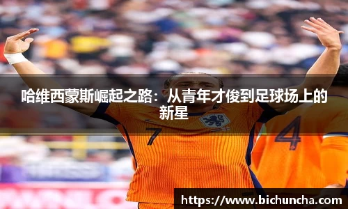 哈维西蒙斯崛起之路：从青年才俊到足球场上的新星