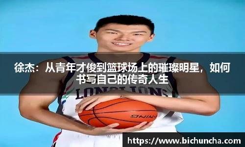 徐杰：从青年才俊到篮球场上的璀璨明星，如何书写自己的传奇人生