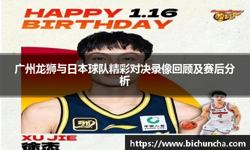 广州龙狮与日本球队精彩对决录像回顾及赛后分析