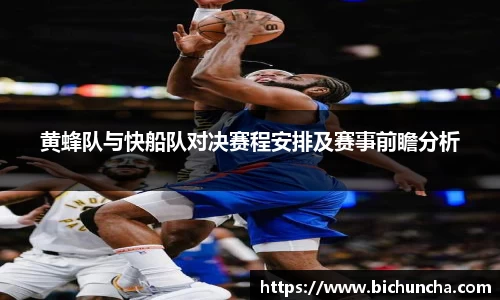 黄蜂队与快船队对决赛程安排及赛事前瞻分析