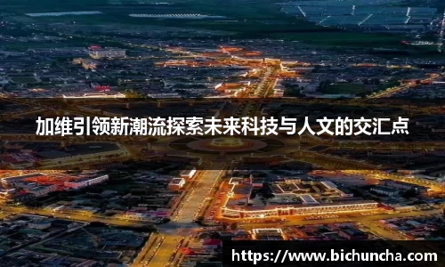 加维引领新潮流探索未来科技与人文的交汇点