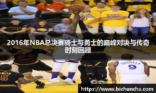 2016年NBA总决赛骑士与勇士的巅峰对决与传奇时刻回顾