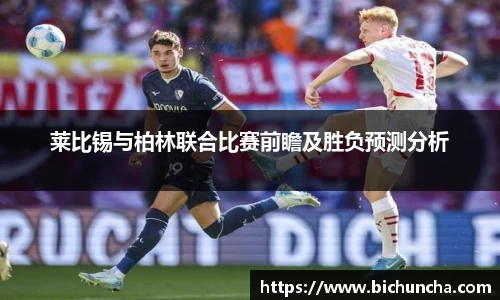 莱比锡与柏林联合比赛前瞻及胜负预测分析