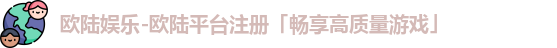 欧陆娱乐